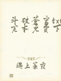 斗破苍穹txt完本免费下载