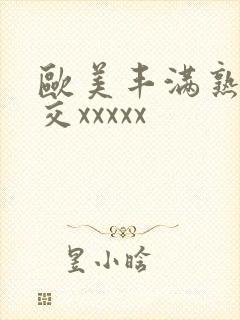 欧美丰满熟妇猛交xxxxx