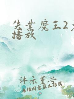 失业魔王2免费播放