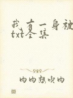 我有一身被动技txt全集