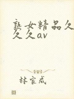 熟女精品久久久久久av