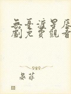 无忧渡星辰电视剧免费观看全集