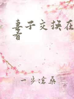 妻子交换在线观看