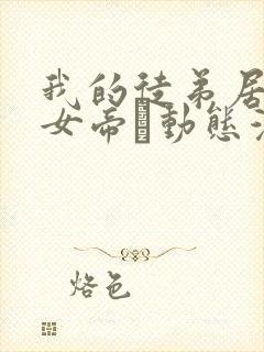 我的徒弟居然是女帝·动态漫