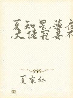 夏知星,薄夜宸,大佬宠妻不腻