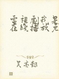 电视剧我是刑警在线播放免费观看