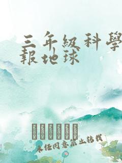 三年级科学手抄报地球