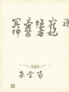 冥帝绝宠 逆天神医毒妃