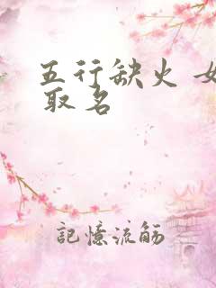 五行缺火 女孩 取名