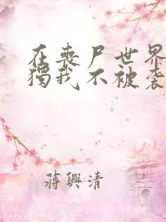 在丧尸世界里唯独我不被袭击漫画