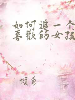 如何追一个自己喜欢的女孩子