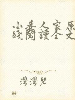 小巷人家原著在线阅读全文