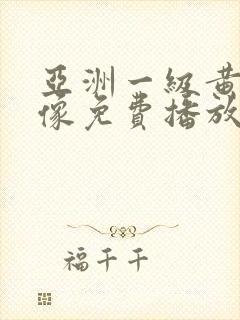 亚洲一级黄色录像免费播放