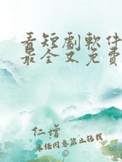 看短剧软件哪个最全又免费