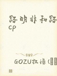 路明非和路鸣泽cp
