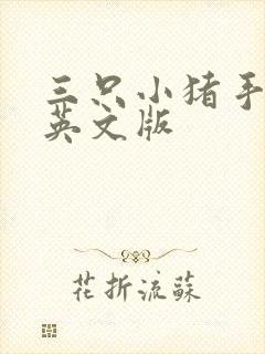 三只小猪手抄报英文版