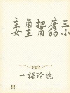 主角把唐三变成女主角的小说