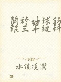 关于地球的手抄报三年级科学