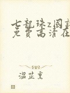 七龙珠z国语版免费高清在线观看