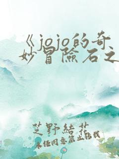 《jojo的奇妙冒险石之海》