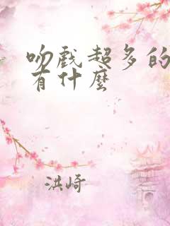 吻戏超多的短剧有什么