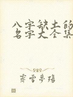 八字缺土的女孩名字大全集