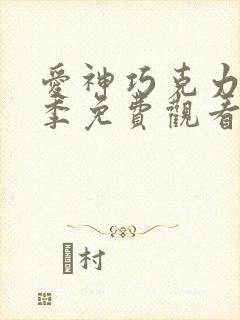 爱神巧克力第3季免费观看