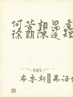 何苦相思煮余年徐朗陈莲短剧