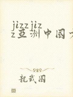 jizzjizz亚洲中国少妇