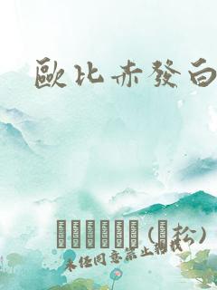 欧比赤发白雪姬