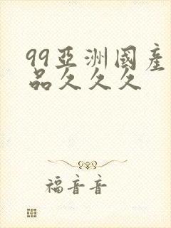 99亚洲国产精品久久久
