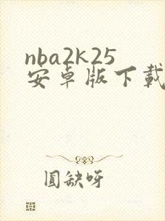 nba2k25安卓版下载最新