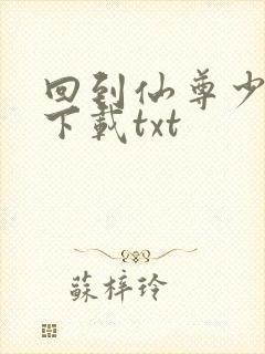 回到仙尊少年时下载txt