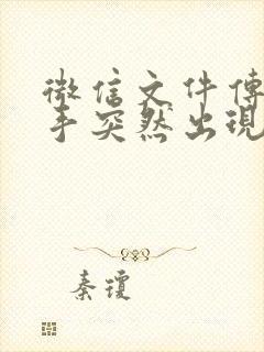 微信文件传输助手突然出现