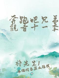 奔跑吧兄弟免费观看十一季2023