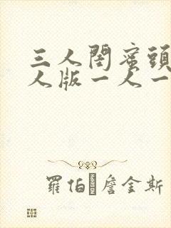 三人闺蜜头像真人版一人一张