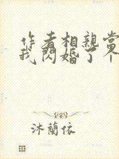 作者相亲当天:我闪婚了个千亿富翁小说