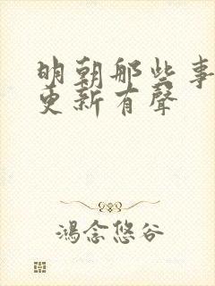 明朝那些事儿王更新有声