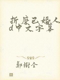 折磨已婚人妻hd中文字幕