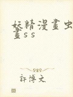 妖精漫画虫虫漫画s s