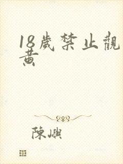 18岁禁止观看黄