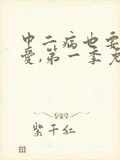 中二病也要谈恋爱,第一季免费观看