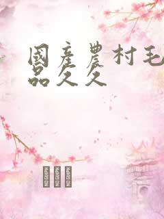 国产农村毛片精品久久