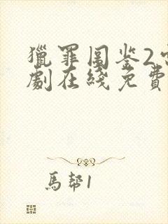 猎罪图鉴2电视剧在线免费观看