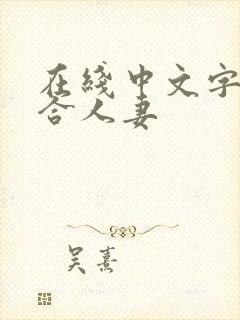在线中文字幕综合人妻