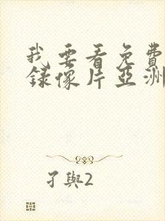 我要看免费黄色录像片亚洲