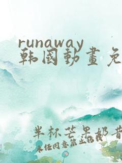 runaway韩国动画免费观看