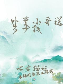 外卖小哥送一单多少钱