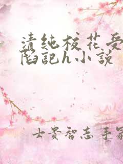 清纯校花受辱沦陷记h小说