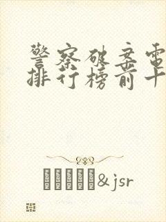 警察破案电视剧排行榜前十名